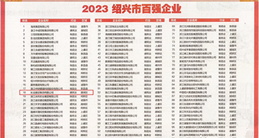 美女的肌肌喷水视频免费大全权威发布丨2023绍兴市百强企业公布，长业建设集团位列第18位